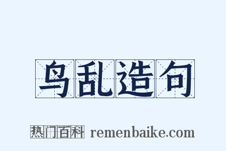 鸟乱造句是什么意思的图片